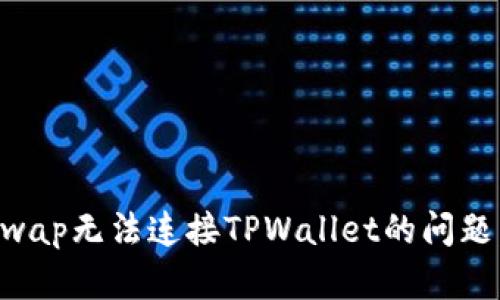 解决Uniswap无法连接TPWallet的问题：完整指南