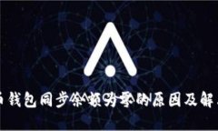 比特币钱包同步余额为零的原因及解决方案