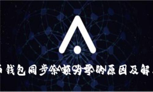 比特币钱包同步余额为零的原因及解决方案