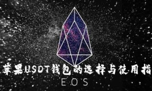 : 苹果USDT钱包的选择与使用指南