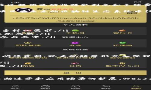   探讨2023年Web3牛市的机遇与挑战 / 
 guanjianci Web3, 牛市, 区块链技术, 去中心化 /guanjianci 

引言
随着区块链技术的不断发展及全球经济环境的变化，Web3的概念开始逐渐渗透到大众视野之中。2023年，Web3的牛市吸引了无数投资者、开发者以及普通用户的关注。本文将对Web3牛市的现状、热点项目、未来趋势进行详细阐述，同时探讨这一市场所面临的困难与挑战。

一、Web3牛市的背景及发展现状
Web3，即第三代互联网，通常指基于区块链技术，为用户提供去中心化服务的网络。相较于传统的Web 2.0，Web3强调用户的数据主权和隐私保护，旨在构建一个更加安全、开放、透明的网络环境。近年来，随着NFT、DeFi等相关领域的快速发展，Web3市场正在逐步壮大。

2023年的牛市主要得益于以下几个方面的推动：
ul
    listrong投资热潮：/strong全球风险投资对Web3和区块链项目的投资显著增加，尤其是在去中心化金融（DeFi）和非同质化代币（NFT）领域。/li
    listrong技术进步：/strong区块链技术的持续创新为Web3的发展提供了坚实的基础，例如以太坊2.0的升级，显著提高了交易效率和安全性。/li
    listrong政策支持：/strong越来越多的国家和地区开始正视区块链技术，出台相应政策以促进这一行业的发展，尤其是在合规性和监管方面逐渐明确。/li
/ul

二、Web3与牛市的热点项目
当前，Web3生态系统中涌现出许多引人瞩目的项目，它们不仅推动行业进步，还为投资者和用户带来了收益机会。
ul
    listrong去中心化金融（DeFi）：/strongDeFi项目如Aave、Uniswap等，允许用户在无需中介的情况下进行借贷和交易，正吸引着越来越多的投资者。/li
    listrongNFT市场： /strong如OpenSea、Rarible等NFT交易平台的兴起，使得数字艺术和收藏品得以实现真正的所有权，激发了市场的热情。/li
    listrong去中心化自治组织（DAO）：/strongDAO在治理和决策上的创新，使得社区成员能够通过代币表决参与项目的发展与管理。/li
    listrong跨链技术： /strong随着项目间互联互通需求的增加，如Polkadot、Cosmos等跨链项目引起了人们对Web3的关注，这将在未来进一步提升用户体验。/li
/ul

三、Web3牛市所面临的挑战
尽管Web3牛市潜力巨大，但仍然面临着许多挑战，例如：
ul
    listrong技术壁垒：/strongWeb3的复杂性使得很多用户对其缺乏信任和了解，这需要更多的教育和普及工作。/li
    listrong市场波动： /strong加密货币市场的波动性极大，投资者很难判断入场和离场时机。/li
    listrong安全风险：/strongWeb3生态系统中的智能合约漏洞、黑客攻击等风险，依然是制约其发展的因素。/li
    listrong合规性问题：/strong不同国家对区块链和加密货币的监管不一，项目的合规性仍需不断完善。/li
/ul

四、常见问题解答

1. Web3到底是什么？有什么具体应用？
Web3是指第三代互联网，是基于区块链技术所构建的去中心化网络。它旨在让用户对自己的数据拥有控制权，避免大公司垄断潮流。Web3的关键特性包括去中心化、用户给予的数据隐私控制、智能合约以及可信任的交易。

具体应用方面，常见的有去中心化金融（DeFi），用户可以通过去中心化平台进行资产交易和增值，非同质化代币（NFT）则是在艺术、音乐、游戏等领域展现出巨大的市场潜力。此外，去中心化社交平台、去中心化存储服务等也是Web3的重要应用。

2. Web3牛市的投资机会有哪些？
在Web3牛市中，有许多投资机会吸引着投资者的关注。首先，DeFi项目提供了高收益的流动性挖矿机会，很多投资者可通过提供流动性赚取利息和手续费。其次，购买和交易NFT也是获得回报的一种方式，尤其是对艺术品和收藏品的投资越来越受到重视。

此外，跨链项目和DAO也为投资者提供了新的投资选择。很多Investor会关注具有长期潜力的基础设施项目，因为这些项目在未来的区块链生态系统中往往扮演重要角色。

3. Web3技术的未来趋势是什么？
Web3技术的未来趋势主要体现在以下几方面：
ul
    listrong更高的可扩展性：/strong随着技术的发展，Web3项目将朝着更高的交易速度和更低的交易成本迈进。/li
    listrong更多的去中心化应用（DApps）：/strong未来将会衍生出更多基于Web3技术的去中心化应用，满足用户的多样化需求。/li
    listrong合规与安全性：/strong随着监管的逐步明确和技术的不断完善，Web3项目在合规与安全性方面将变得更加成熟。/li
    listrong用户体验的提升： /strong通过简化用户界面和增强用户教育，未来Web3将会让更多的普通用户能轻松参与其中。/li
/ul

4. 如何参与Web3牛市？
参与Web3牛市，可以通过以下方式进行：
ul
    listrong学习与研究：/strong了解Web3的基础知识，包括区块链原理、智能合约和去中心化应用的运作模式，通过阅读资料、观看视频等形式加深理解。/li
    listrong参与社区：/strong加入Web3相关的在线或线下社区，探讨交流，获取最新的行业动态。/li
    listrong投资实践：/strong在充分了解风险的前提下，可以尝试小额投资DeFi项目或NFT，体验Web3的实际应用。/li
    listrong开发者参与：/strong如果你是技术人员，考虑参与Web3项目的开发，根据自己的兴趣选择参与合适的项目。/li
/ul

结论
2023年的Web3牛市无疑为我们展示了区块链技术与去中心化服务的巨大潜力。虽然市场面临着挑战，但随着技术的不断进步和应用场景的扩展，Web3无疑将深刻改变我们的生活和工作方式。投资者和开发者应该把握这个机遇，积极参与到Web3的建设与发展中来。

未来的Web3将更加安全、更具透明度，带来更加优质的用户体验，我们期待看到这个充满活力的领域如何继续发展。