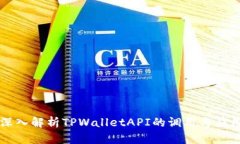 深入解析TPWalletAPI的调用与应用