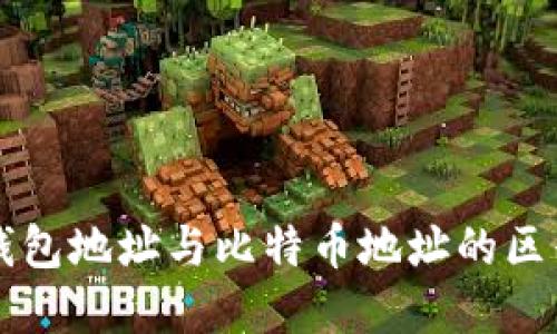 比特币钱包地址与比特币地址的区别与关系