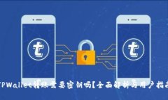 TPWallet转账需要密钥吗？全面解析与用