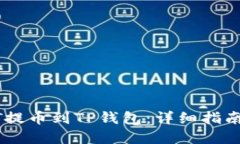 如何将USDT提币到TP钱包：详细指南与实