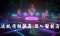 tpwallet返现传销骗局：深入解析与如何