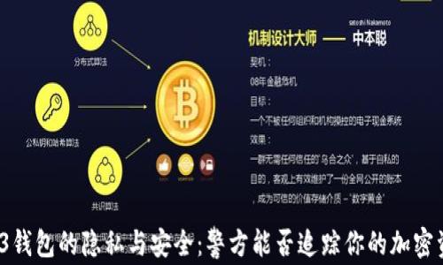 
Web3钱包的隐私与安全：警方能否追踪你的加密资产？
