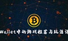 TPWallet中的游戏推荐与玩法详解