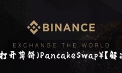 为什么TPWallet无法打开薄饼（PancakeSw