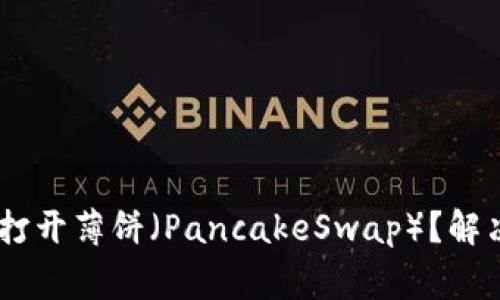 为什么TPWallet无法打开薄饼（PancakeSwap）？解决方案与常见问题解析
