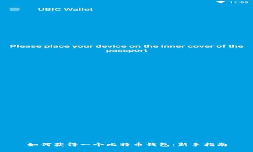 如何获得一个比特币钱包：新手指南