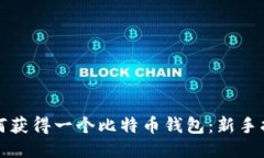 如何获得一个比特币钱包：新手指南