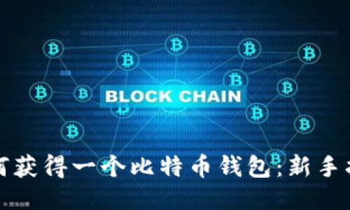 如何获得一个比特币钱包：新手指南