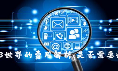 Web3世界的费用解析：是否需要收费？