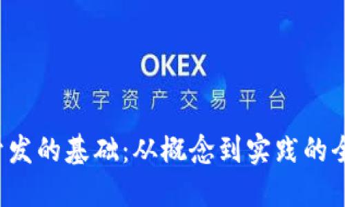 Web3开发的基础：从概念到实践的全面指南