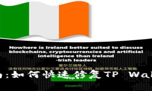 TP Wallet错误解决指南：如何快速修复TP Wallet错误及常见问题解析