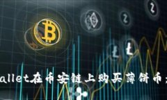 如何通过TPWallet在币安链上购买薄饼币