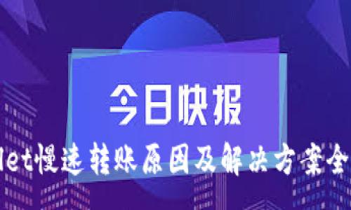 :
TPWallet慢速转账原因及解决方案全面解析