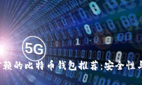 2023年最可信赖的比特币钱包推荐：安全性与用户体验并重