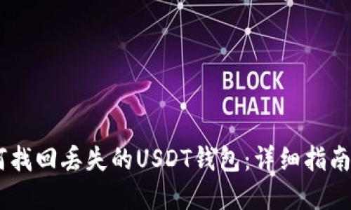 biasoti如何找回丢失的USDT钱包：详细指南与解决方案