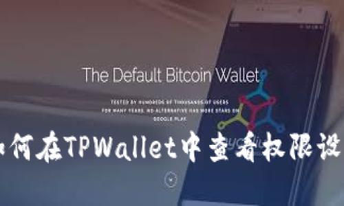 如何在TPWallet中查看权限设置