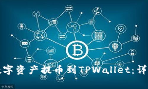 如何将火币网的数字资产提币到TPWallet：详细指南及注意事项