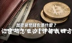 比特币钱包忘记密码怎么办？详解找回