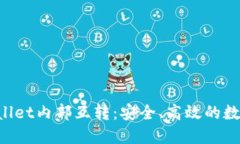 深入了解TP Wallet内部互转：安全、高效