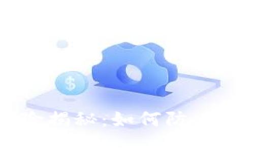 TPWallet转账风险揭秘：如何防止被盗币的最佳实践