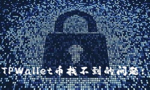 如何解决TPWallet币找不到的问题: 完整指南