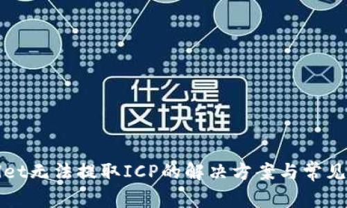 : TPWallet无法提取ICP的解决方案与常见问题解析