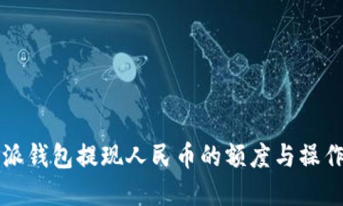 比特派钱包提现人民币的额度与操作详解