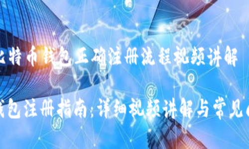 Title: 比特币钱包正确注册流程视频讲解

比特币钱包注册指南：详细视频讲解与常见问题解答