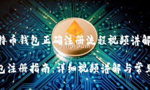 Title: 比特币钱包正确注册流程视频讲解

比特币钱包注册指南：详细视频讲解与常见问题解答