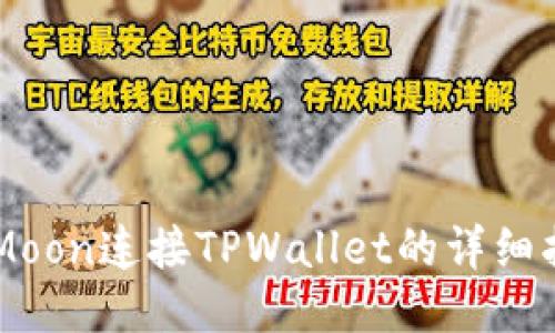 HTMoon连接TPWallet的详细指南