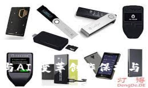 Web3数字版权与AI：变革创作保护与内容分发的未来