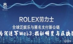 周星驰为何进军Web3：揭秘明星与区块