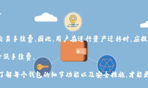    火币钱包导入TPWallet的详细指南  / 
 guanjianci  火币钱包, TPWallet, 导入, 加密钱包  /guanjianci 

导入TPWallet的背景与必要性
在现代加密货币市场中，各种数字资产的存储和管理显得尤为重要。火币钱包作为一个提供安全存储和交易的服务平台，拥有众多用户。而TPWallet则是另一个受欢迎的数字资产管理工具，支持多种区块链和代币。一些用户可能需要在两个钱包之间进行资产的迁移或整合，因此了解如何将火币钱包中的资产导入到TPWallet中非常重要。

导入过程不仅包括技术上的操作，还需要钱包的运作方式，包括私钥和助记词的管理。无论是个人用户还是投资者，了解这些内容都能帮助他们更安全地管理自己的加密资产。

步骤一：了解钱包的基本概念
在导入TPWallet之前，首先要理解火币钱包和TPWallet的基本功能和区别。火币钱包主要表现为一个用于存储各种数字货币的集中式钱包，具备易用性和交易快捷性。而TPWallet则是一个去中心化的钱包，专注于存储和管理多种区块链资产。

用户需要明确，导入过程实际上是将火币钱包中的资产迁移到TPWallet。这一过程必须谨慎进行，以确保所有资产的安全性。在此之前，用户应当备份好火币钱包中的重要信息，如私钥或助记词。

步骤二：备份火币钱包
在开始导入之前，用户应首先对其火币钱包进行备份。这是确保资产安全的基本步骤。如果在操作过程中出现问题，能够保证资产不会丢失。

备份火币钱包通常需要获取该钱包的助记词或私钥。用户应在设置中找到相关选项，并将其妥善保管，切勿泄露给其他人。此外，火币钱包通常会提供导出资产的选项，用户应根据平台的指引逐步操作。

步骤三：创建TPWallet账户
在导入前，用户需要确保他们已经有一个TPWallet账户。如果尚未创建账户，可以通过TPWallet网站或应用程序进行注册。用户在注册时需要提供必要的信息，并接受相关的使用条款。

一旦注册成功，用户将会获得一个新的钱包地址。在操作的过程中，请确保这一地址的保密性，以防止黑客攻击或者资产失窃。

步骤四：导入资产到TPWallet
完成备份与TPWallet的设置之后，用户可以开始导入资产。

1. 打开TPWallet: 启动TPWallet应用程序，登录到你的TPWallet账户。确保网络连接正常，以便进行后续操作。

2. 选择导入选项: 在TPWallet的首页，寻找导入资产或导入钱包的相关选项。通通常会在“钱包管理”页面找到这个选项。

3. 输入私钥或助记词: 用户可以通过输入火币钱包的私钥或助记词来导入其数字资产。请确保输入信息的准确性，因为错误输入可能导致资产的不可找回。

4. 确认导入: 一旦输入完毕，TPWallet会提示用户确认导入信息。务必仔细检查所有信息，确保无误后再进行确认操作。

5. 查看资产: 导入完成后，用户可以在TPWallet中看到其资产余额。确保所有的资产都已成功导入，若有遗漏，可以重新检查导入步骤或联系TPWallet的客服。

步骤五：安全管理资产
在成功导入资产后，用户应采取必要的安全措施来管理其数字资产，包括定期备份TPWallet的助记词和私钥。同时，也应开启钱包的双重认证等安全设置，以提高资产的安全性。

加密货币市场波动较大，用户需要时刻保持警惕，关注市场动态，以便及时调整自己的投资策略和钱包管理方式。

常见相关问题解答

1. 火币钱包导入TPWallet后，资产是否会丢失？
在导入过程中，用户应确保备份好自己的火币钱包私钥或助记词。导入时，实际上是将火币钱包的资产迁移到TPWallet，而并不是将火币钱包中的资产去除。因此，在正确进行备份和导入的情况下，资产不应该丢失。但是，如果用户未能妥善备份或者发生错误操作，则可能会导致资产丢失。

用户在导入前最好确认火币钱包中的余额，确保所有资产信息完整，同时保持TPWallet的安全设置。建议定期查看两款钱包中资产的状态，以便实时掌握账户信息。

2. 导入TPWallet后，能否再次导出回火币钱包？
是的，用户可以将TPWallet中的资产再次导出回火币钱包。导出时需要提供火币钱包的地址，以确保资产能够成功转入。建议在交易前检查网络费用和确认时间，以降低因网络拥堵而产生的交易失败情况。

在进行两款钱包之间资产迁移时，用户应注意区分两个钱包的代币标准，比如ERC20或BSC等，确保转账的代币受到支持。此外，每次转账完成后，用户都可以随时查看对应钱包的交易记录，以确保资金到账。

3. TPWallet安全吗？
TPWallet作为一个去中心化钱包，设计的初衷是为了让用户自主管理资产。理论上，只要用户妥善管理私钥和助记词，TPWallet的安全性是相对高的。然而，去中心化钱包的安全是建立在用户自身的操作之上，因此需要安装最新的手机应用、避免公共网络操作、定期更换密码等，在这方面用户需提高警惕。

另外，TPWallet会定期进行安全更新，以防止黑客攻击和数据泄露等情况的发生。用户也应随时关注更新信息，以防止因未更新而导致的安全隐患.

4. 导入火币钱包资产后需支付费用吗？
在导入火币钱包资产到TPWallet的过程中，用户一般不需要支付直接的导入费用。但是在进行实际的转账操作时，区块链网络可能会收取一定的交易手续费。因此，用户在进行资产迁移时，应提前了解相关的费用机制，以避免因为网络手续费而影响到账时间。

不同的区块链网络手续费不同，用户应选择合适的网络进行转账，将资金一起转入TPWallet。在进行大额交易时，可以选择低峰期进行转账操作，降低手续费。

总之，通过以上步骤，用户可以顺利地将火币钱包中的资产导入TPWallet，同时也确保了资产的安全性。对于加密资产的管理，每一步都至关重要，了解每个钱包的细节功能以及安全措施，才能更好地保障自身的利益。