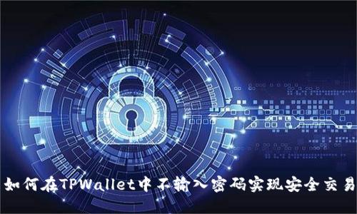 如何在TPWallet中不输入密码实现安全交易