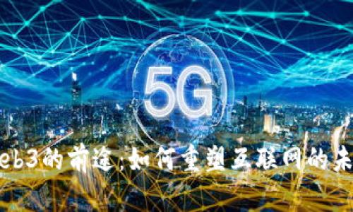 Web3的前途：如何重塑互联网的未来