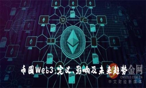 币圈Web3：定义、影响及未来趋势