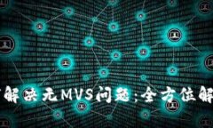 TPWallet如何解决无MVS问题：全方位解析