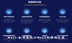 Web3：如何实现从Web2的顺利过渡