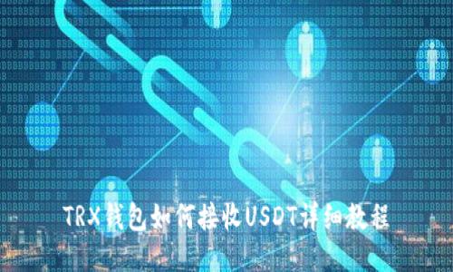 TRX钱包如何接收USDT详细教程