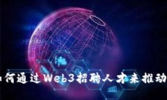 周星驰如何通过Web3招聘人才来推动影