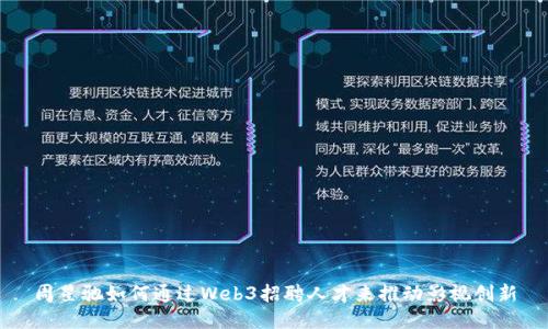 周星驰如何通过Web3招聘人才来推动影视创新