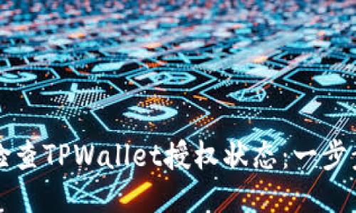 如何检查TPWallet授权状态：一步步指南