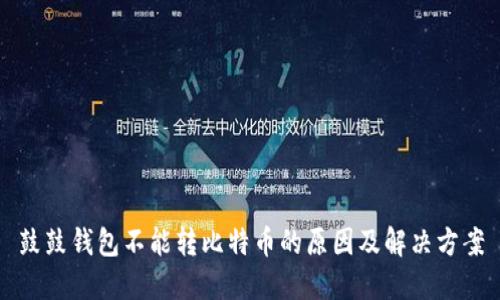 鼓鼓钱包不能转比特币的原因及解决方案