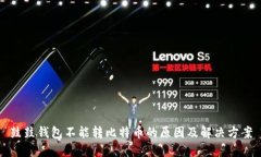 鼓鼓钱包不能转比特币的原因及解决方案