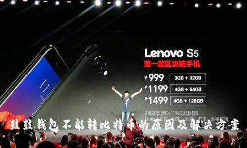 鼓鼓钱包不能转比特币的原因及解决方案